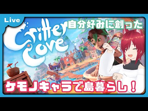 【Critter Cove #3】自分だけのケモノキャラが島を駆け巡る【VTuber 朱音リオン】