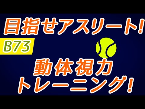 【Daily Eye Training】目指せアスリート！動体視力/周辺視野UP！vol.073