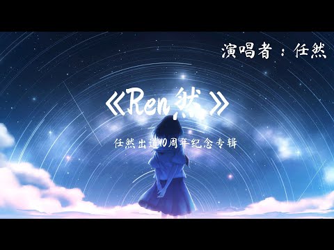 任然出道10周年纪念专辑《Ren然》11首歌曲 (1080p) 动态歌词