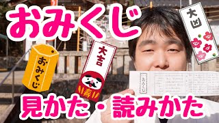 おみくじの見かた・読み方