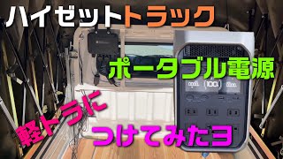 ポータブル電源（ポタ電）　ECOFLOW　DELTA３Plus　軽トラにつけたヨ！！