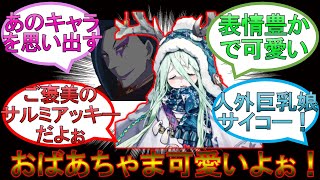 【fgo】ロウヒの可愛さについて語りあうロウヒファンたちの反応集 【反応集】