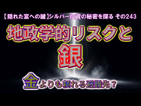 地政学的リスクと銀：金よりも頼れる避難先？（【隠れた富への鍵】シルバー投資の秘密を探る その243）