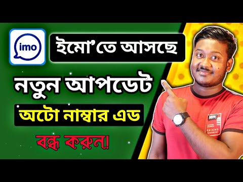 imo তে আসছে নতুন আপডেট * অটো নাম্বার এড বন্ধ করুন! - Saiful Tech