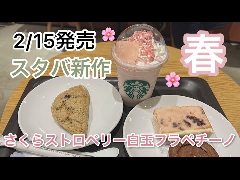 【vlog】スタバ新作〜春 さくら〜 | さくらストロベリー白玉フラペチーノ | フード スイーツ | おひとりさま