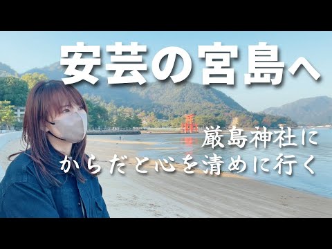 【感謝！17万人登録】元気に”性”を発信するために宮島へからだと心を整える旅をしてきた