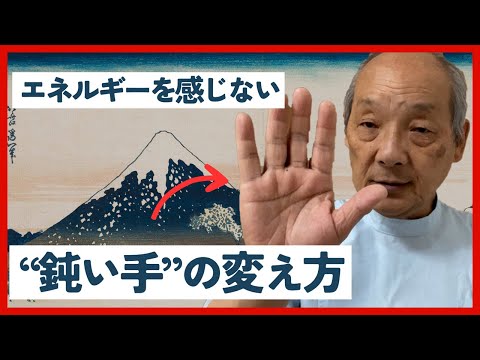 エネルギーを感じない“鈍い手”は〇〇から変わる｜福田ゴンベイ