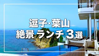 逗子葉山 絶景ランチ3選｜逗子葉山デート海の見えるレストラン｜音羽ノ森｜リストランテAO逗子マリーナ｜湘南デート飯