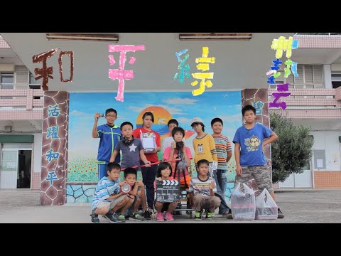 2015｜學童影像教育計畫─臺東縣和平國小《和平綜藝秀》正片＋拍攝花絮