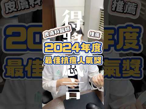 2024年度最佳抗痘藥膏是XXX！#shorts