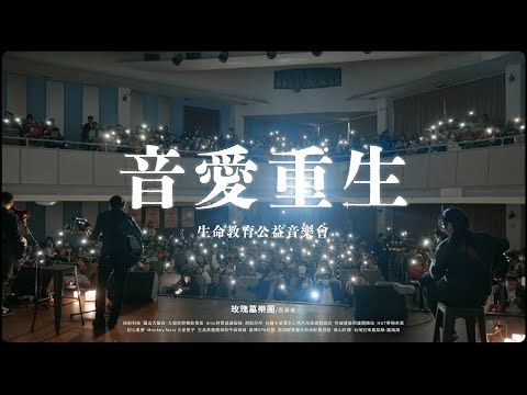 「音愛重生」公益音樂會紀錄 | 多家知名企業攜手共同舉辦 為社會帶來安定的力量 | 玫瑰墓樂團