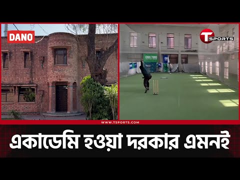 পাকিস্তানের ন্যাশনাল একাডেমির সাথে বিসিবি'র একাডেমির মিল-অমিল | T Sports News