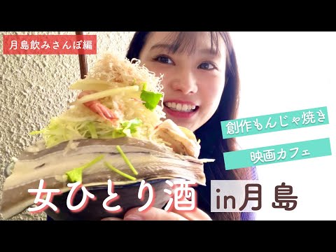 【月島もんじゃ焼き】女ひとりでもんじゃストリートを食べ飲み歩く♪