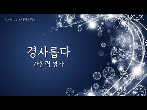 /가톨릭성가/ 경사롭다 O Holy Night (Cover by 노래해주리♪)