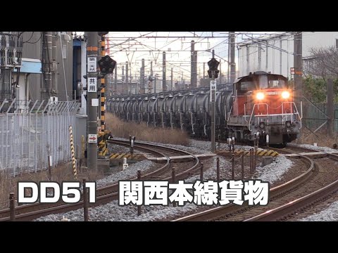 DD51 関西本線を行く貨物列車 ⑲