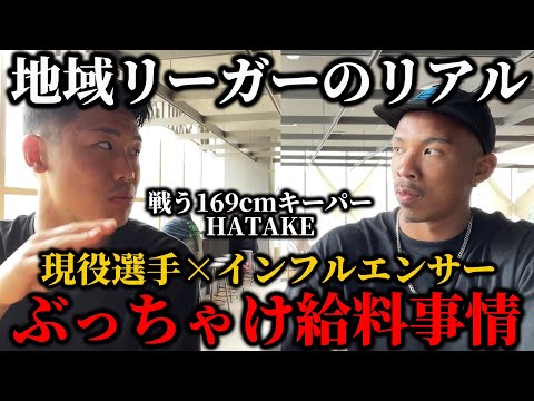 【コラボ対談】地域リーグの給料事情、仕事事情、インフルエンサーとしての扱い、リアルな事をぶっちゃけてトークしてみた⚽️