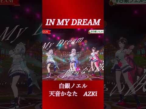 IN MY DREAM【白銀ノエル/天音かなた/AZKi】【ホロライブ3DLive / ブレンパワード】 #ホロライブ shorts  #hololive