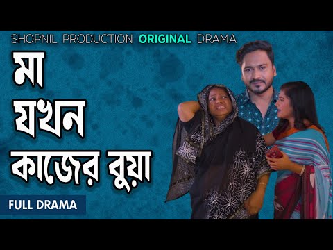 মা যখন কাজের বুয়া| Ma Jokhon Kajer Bua|Bonna|Rakib|lovely| New Shopnil Productions Natok  2024