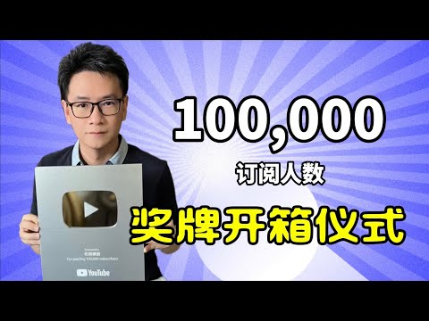 10万订阅 vs 考进斯坦福大学，哪个更难？世上有多少个10万订阅频道？ 开箱仪式回馈观众 | YouTube奖牌 | 老周横眉