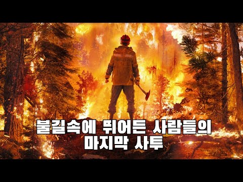 [예고편] 브레이브 언더 파이어 메인예고편 Fire