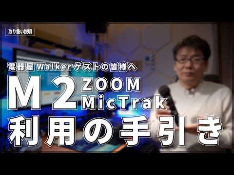 【取説動画】M2 Mictrak 使い方の手引き【ある意味ネタ】