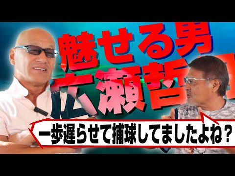 【広瀬哲朗#2】“わざと”一歩遅れて捕球していた?!/川崎球場ボロクソ批評