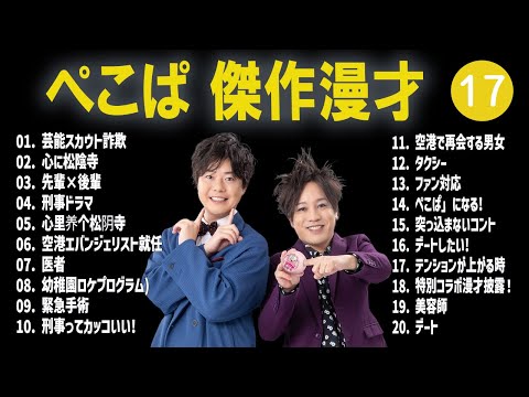 ぺこぱ 傑作漫才+コント #17【睡眠用・作業用・高音質BGM聞き流し】（概要欄タイムスタンプ有り）