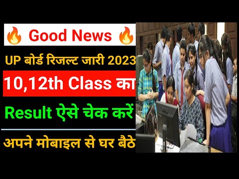 UP Board Results 2023 | Up board result 2023 kab aayega | Up result kaise check kare | UPMSP