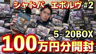 【開封#2】〝シャドバエボルヴ〟時価100万円超えの109BOX全部開封したらとんでもないことになった。〈5~20BOX〉【Shadowverse EVOLVE シャドウバースエボルヴ 紙シャドバ】