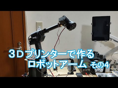 3Dプリンターで作る、ロボットアーム その４