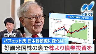 バフェット氏 日本株投資に変化は？ 好調米国株の裏で株より債券投資を【NIKKEI NEWS NEXT】