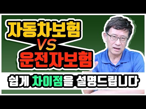 자동차보험 vs 운전자보험 차이점을 쉽게 설명드립니다.