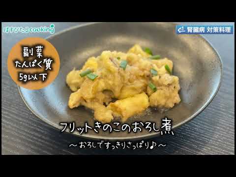 フリットきのこのおろし煮　～病院・管理栄養士監修の腎臓病・糖尿病向け料理レシピ動画を配信中「ほすぴたるcooking」～