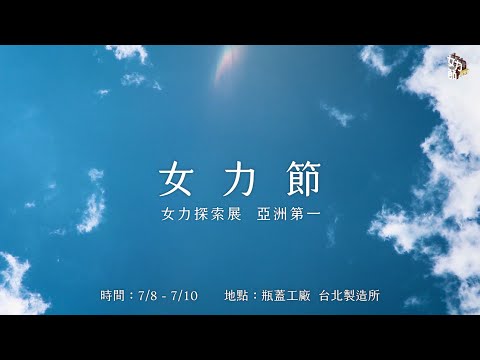 全台首創女力探索展｜女力節  0708-0710 瓶蓋工廠