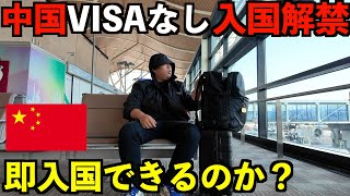 中国へのVISAなし渡航が解禁されたので実際に即入国ができるのか？試してみた！