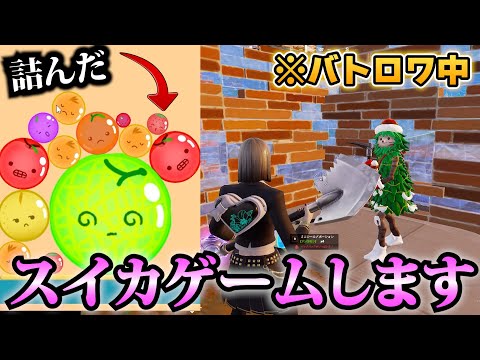 【バグ祭り】バトロワ中にスイカゲームした結果、、【フォートナイト/Fortinte】