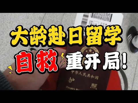 30+大龄去日本留学重开可行吗？下决心之前我希望你要人间清醒！