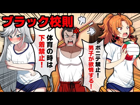 「下着禁止！」理不尽すぎるブラック校則がヤバすぎる...【アニメ】【漫画動画】