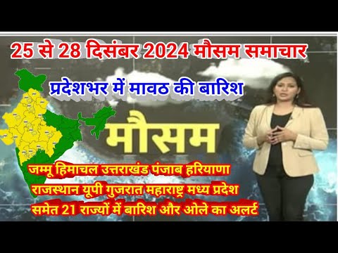 25 से 28 दिसंबर 2024 सम्पूर्ण भारत मौसम  समाचार  Weather update | Mausam ki jaankari | Today Weather