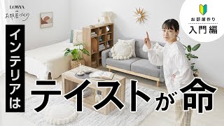 おしゃれな部屋の基本！今さら聞けないインテリアテイスト【4例】 | LOWYAでお部屋づくり Vol.11