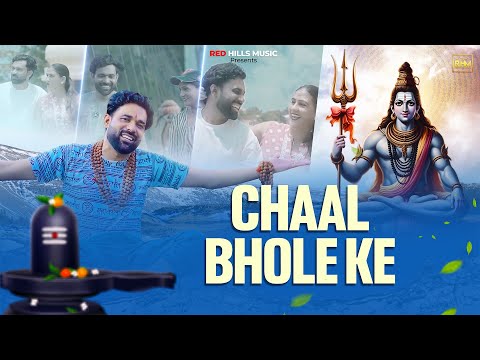 Chaal Bhole Ke || Sandeep Surila, Monika Lamba, Pushpa || Bholenath Song 2024 || Red Hills Music