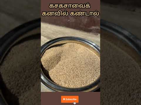 கசகசாவைக் கனவில் கண்டால் | poppy seeds in dream | comment reply | #dream