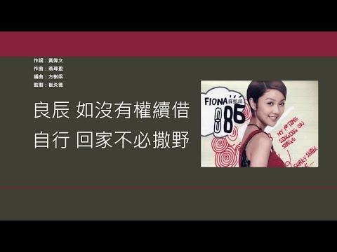 薛凱琪 Fiona Sit - 南瓜車 [歌詞同步/粵拼字幕][Jyutping Lyrics]