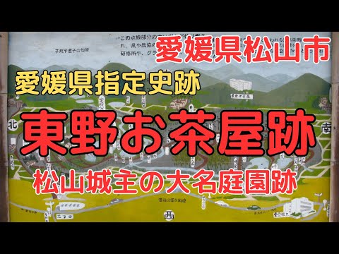 【東野お茶屋跡】江戸時代に作られた巨大な大名庭園と御殿跡！わずかに残る痕跡を探してみました【愛媛県松山市】