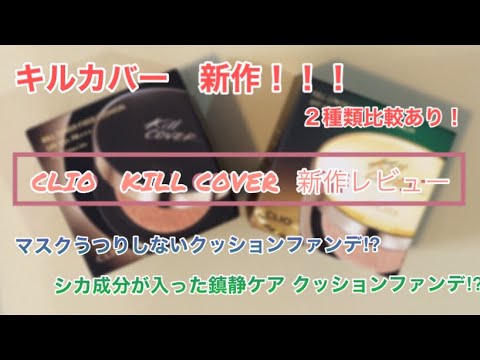 [CLIO]クリオのキルカバーから秋冬新作クッションファンデ登場！シカセラム、フィクサー最速レビュー動画◎ KILLCOVER  FIXER CUSHION_CICASERUM CUSHION