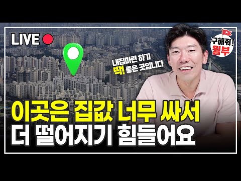 이 분은 이곳에 내집마련 하기 딱 좋습니다! 집값 더 떨어지기 힘들어요 (구해줘월부 부동산상담)