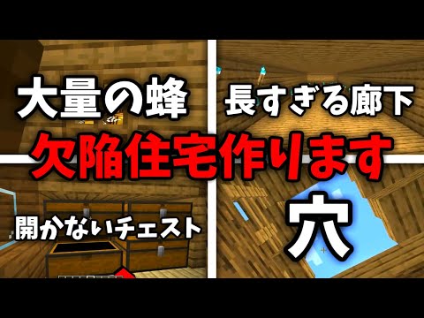 【マイクラ】一番ダメな欠陥住宅を作れる人は誰！？欠陥住宅選手権