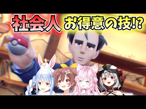 【ポケモンSV】社会人お得意の技を見たホロメンまとめ【ホロライブ切り抜き/兎田ぺこら/戌神ころね/博衣こより/沙花叉クロヱ】