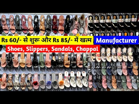 Rs 60/- से शुरू और Rs 85/- में खत्म |Shoes, Slippers, Sandals, Chappal, Jutti |Footwear Manufacturer