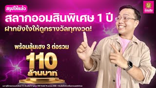 สรุปให้แล้ว สลากออมสินพิเศษ 1 ปี ฝากยังไงให้ถูกรางวัลทุกงวด!!  อัพเดท 2567